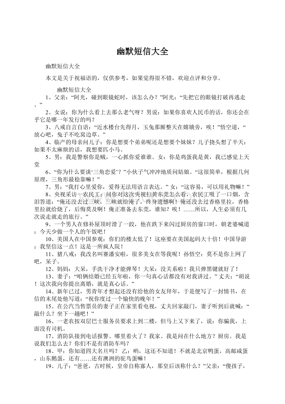 幽默短信大全文档格式.docx_第1页