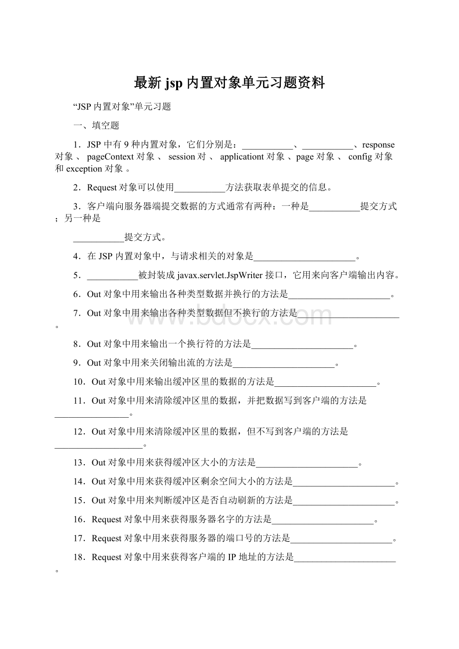 最新jsp内置对象单元习题资料Word文件下载.docx_第1页