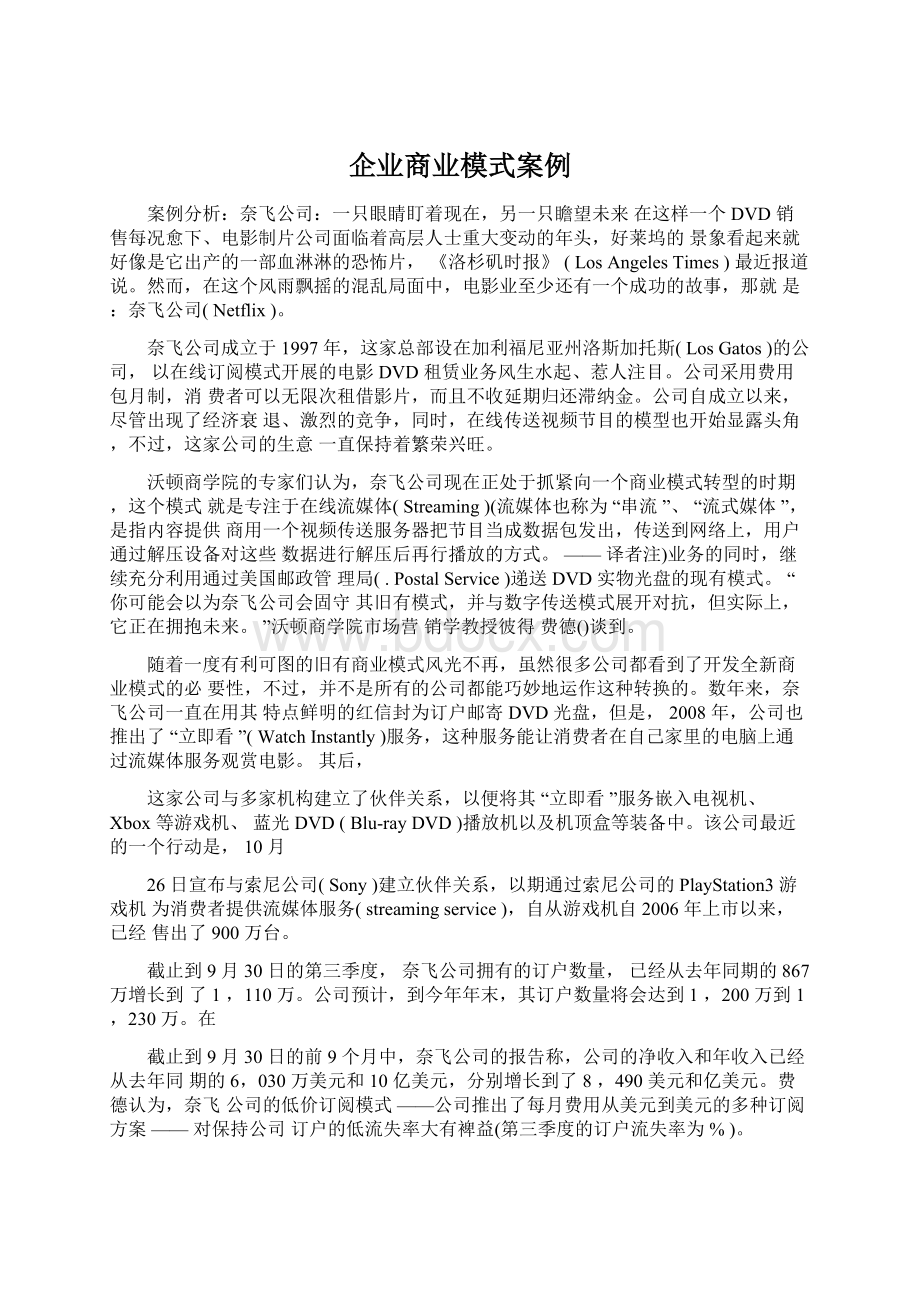 企业商业模式案例Word文件下载.docx