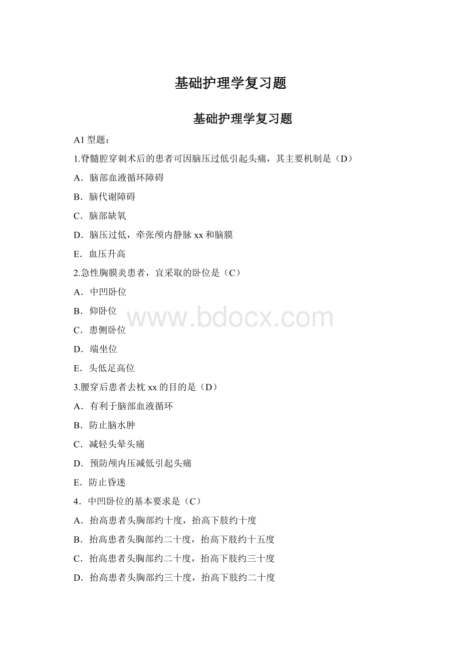 基础护理学复习题.docx_第1页