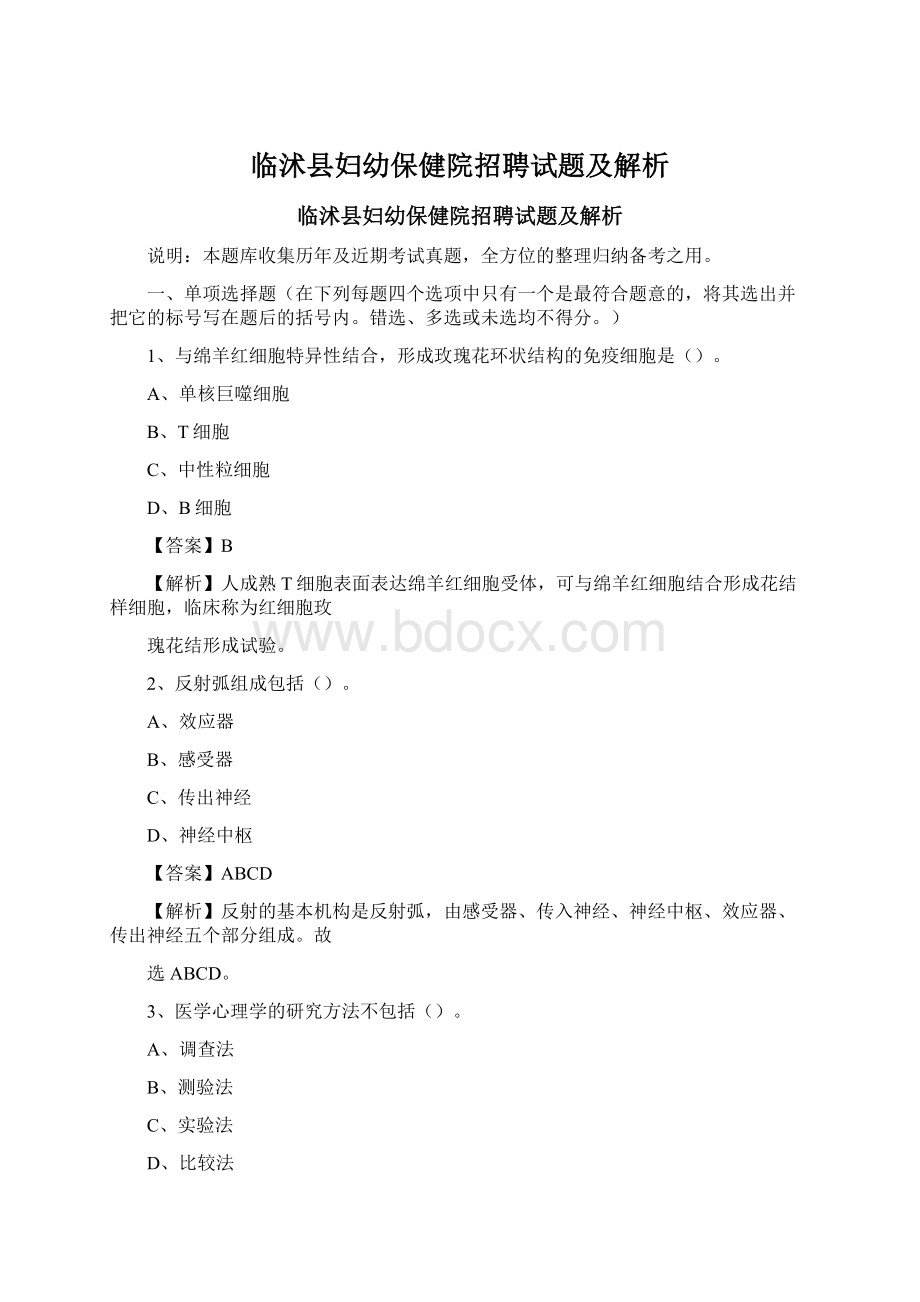 临沭县妇幼保健院招聘试题及解析.docx_第1页