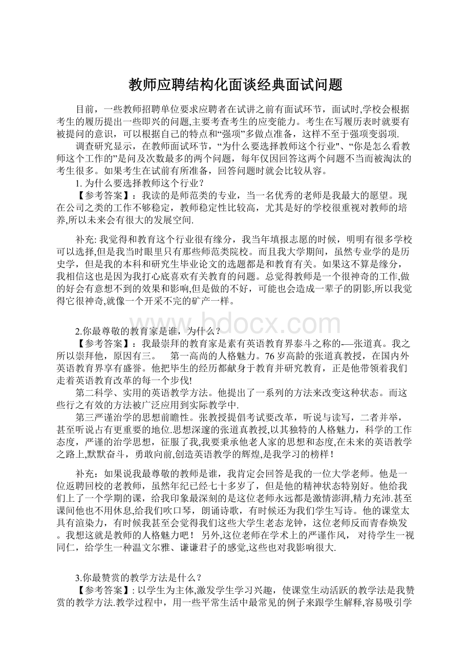 教师应聘结构化面谈经典面试问题.docx