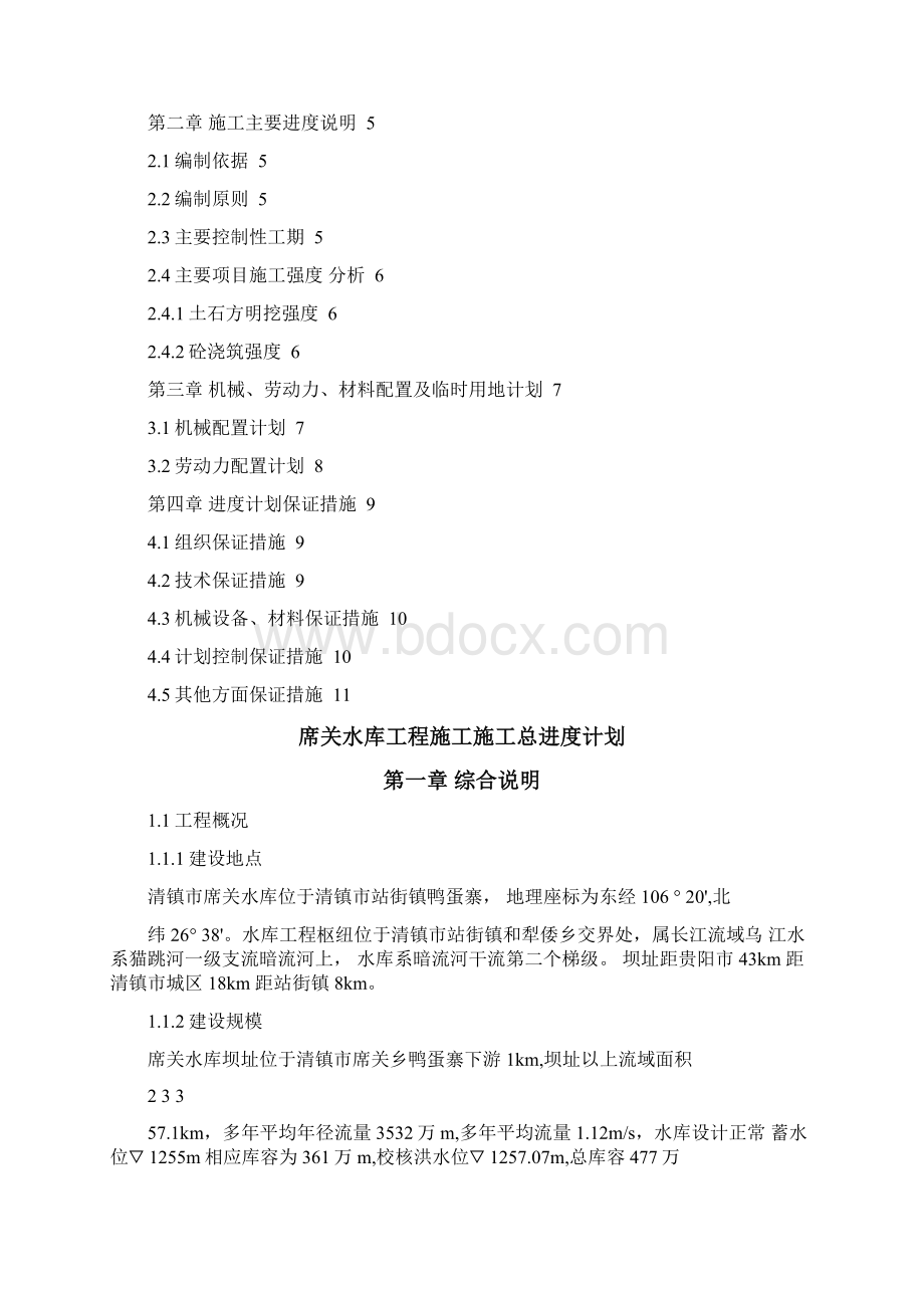 水库枢纽施工总进度计划概览.docx_第2页