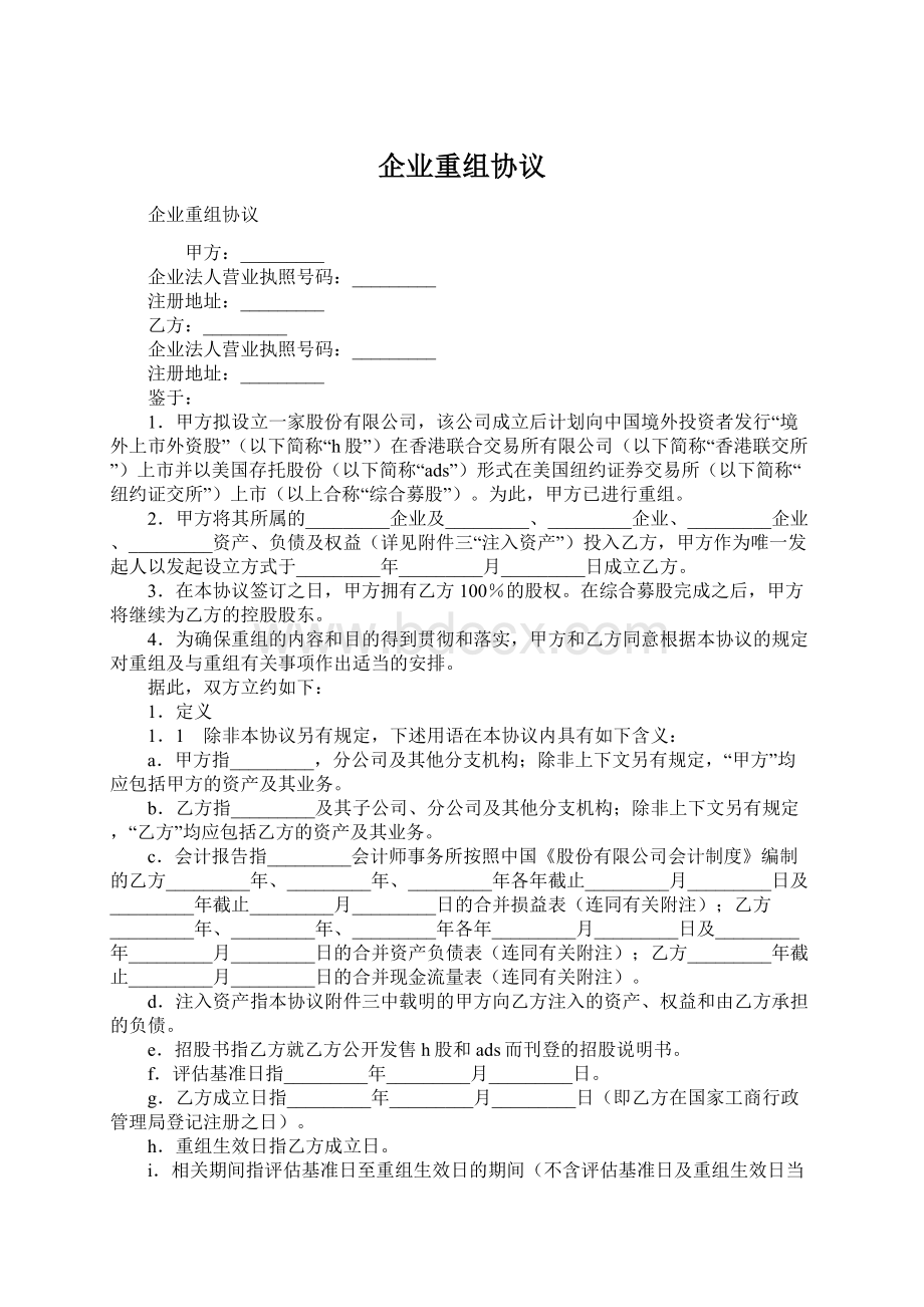 企业重组协议文档格式.docx