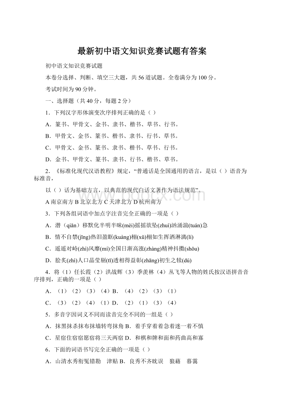 最新初中语文知识竞赛试题有答案.docx