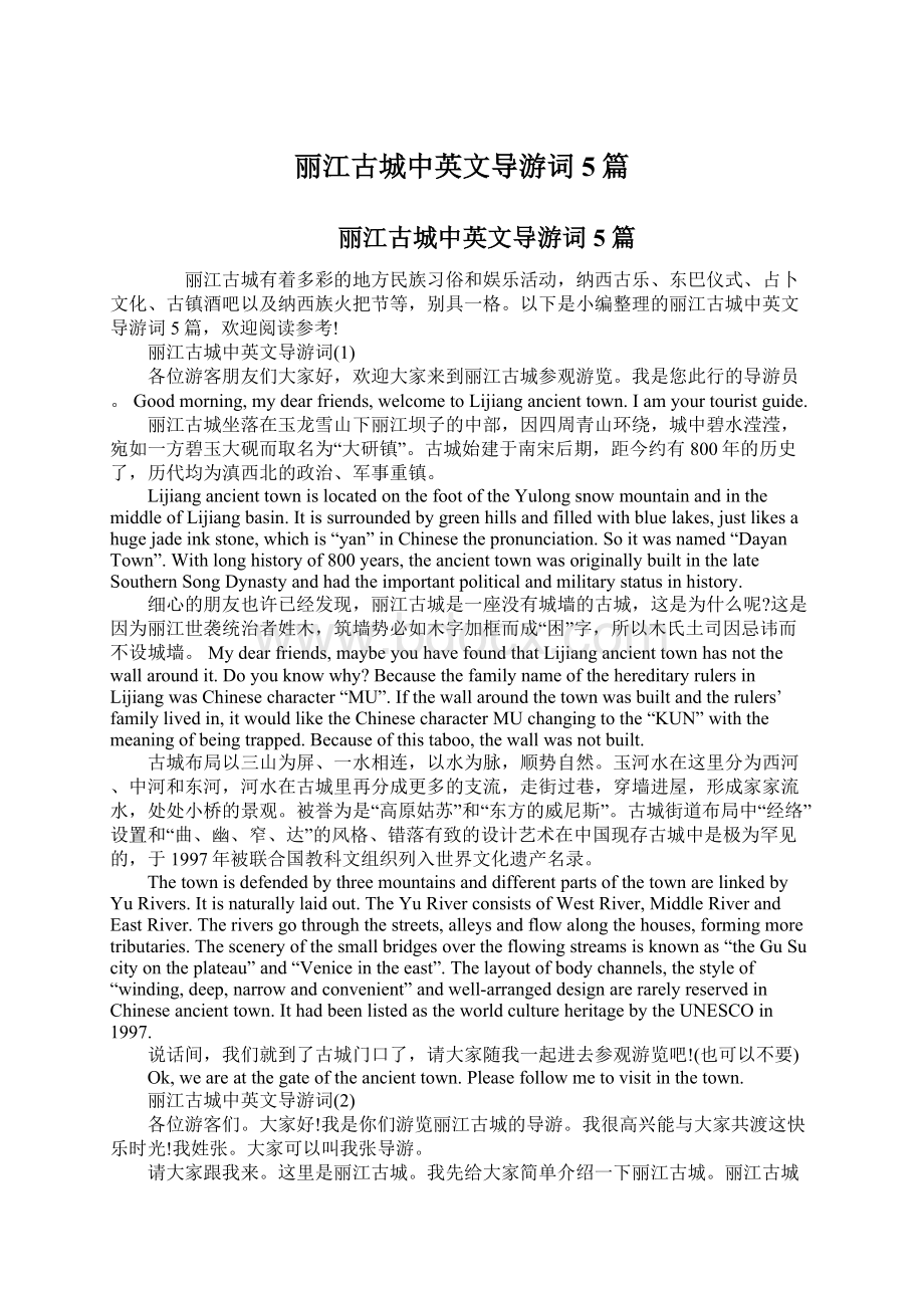 丽江古城中英文导游词5篇Word格式.docx_第1页