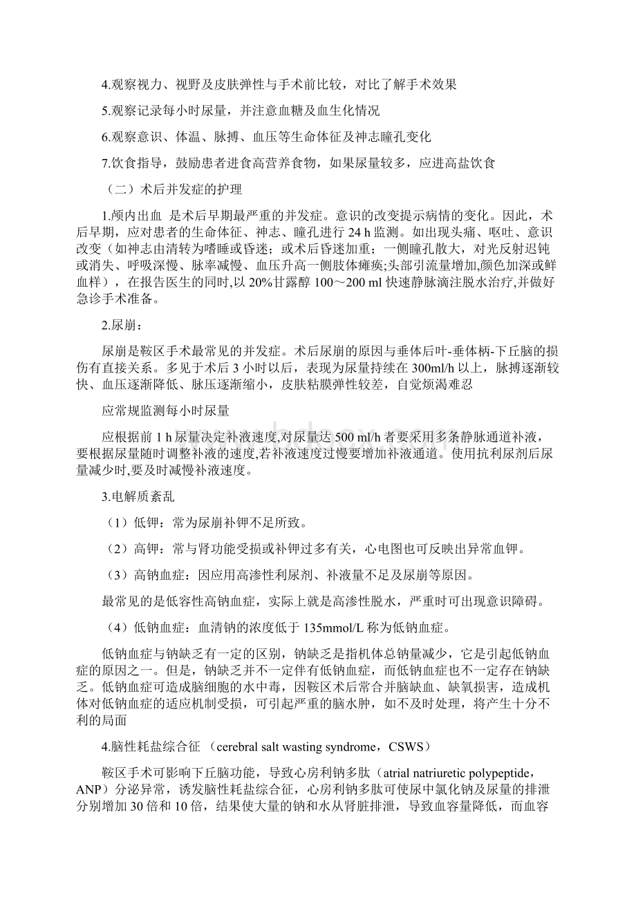 鞍区占位病变的护理Word下载.docx_第3页