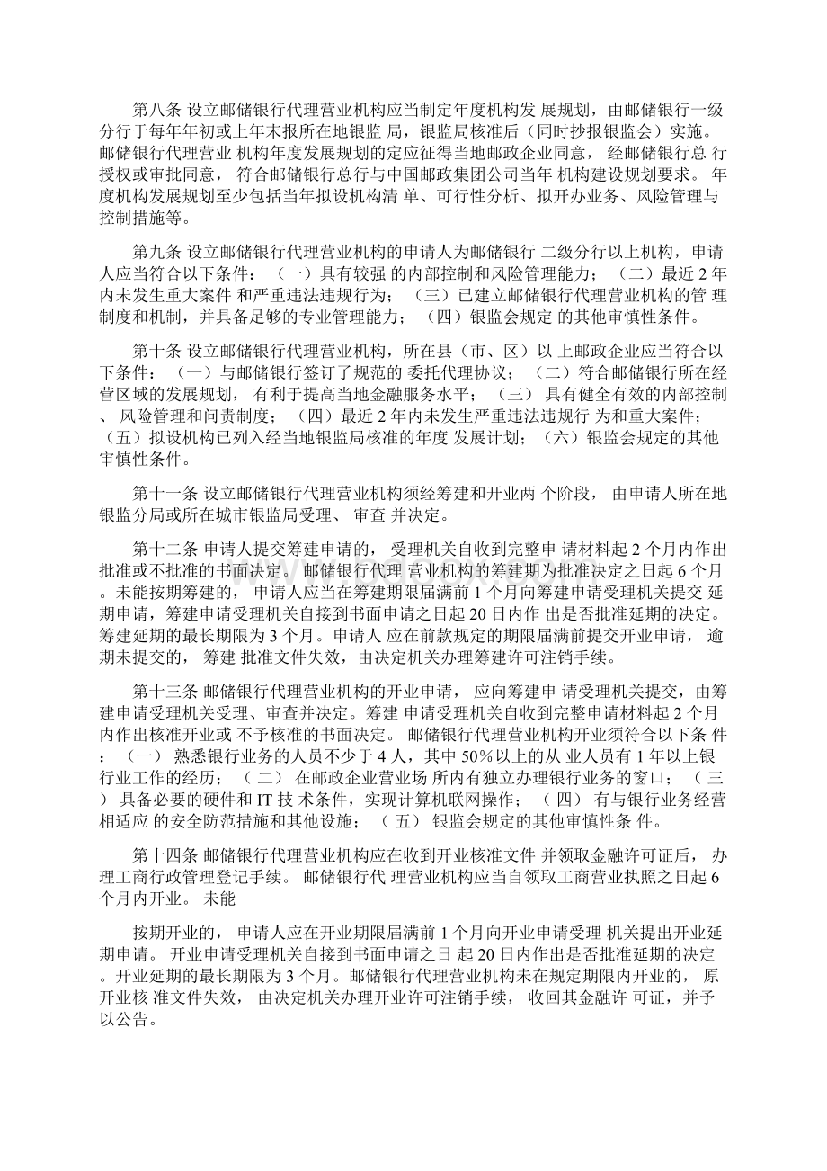 完整版中国邮政储蓄银行代理营业机构管理暂行办法分析.docx_第2页