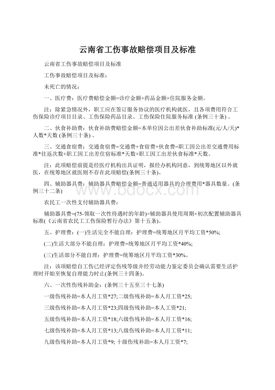 云南省工伤事故赔偿项目及标准.docx_第1页