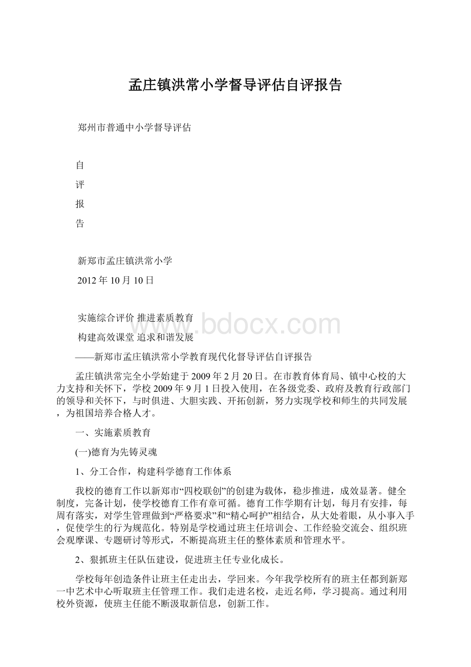 孟庄镇洪常小学督导评估自评报告Word文件下载.docx