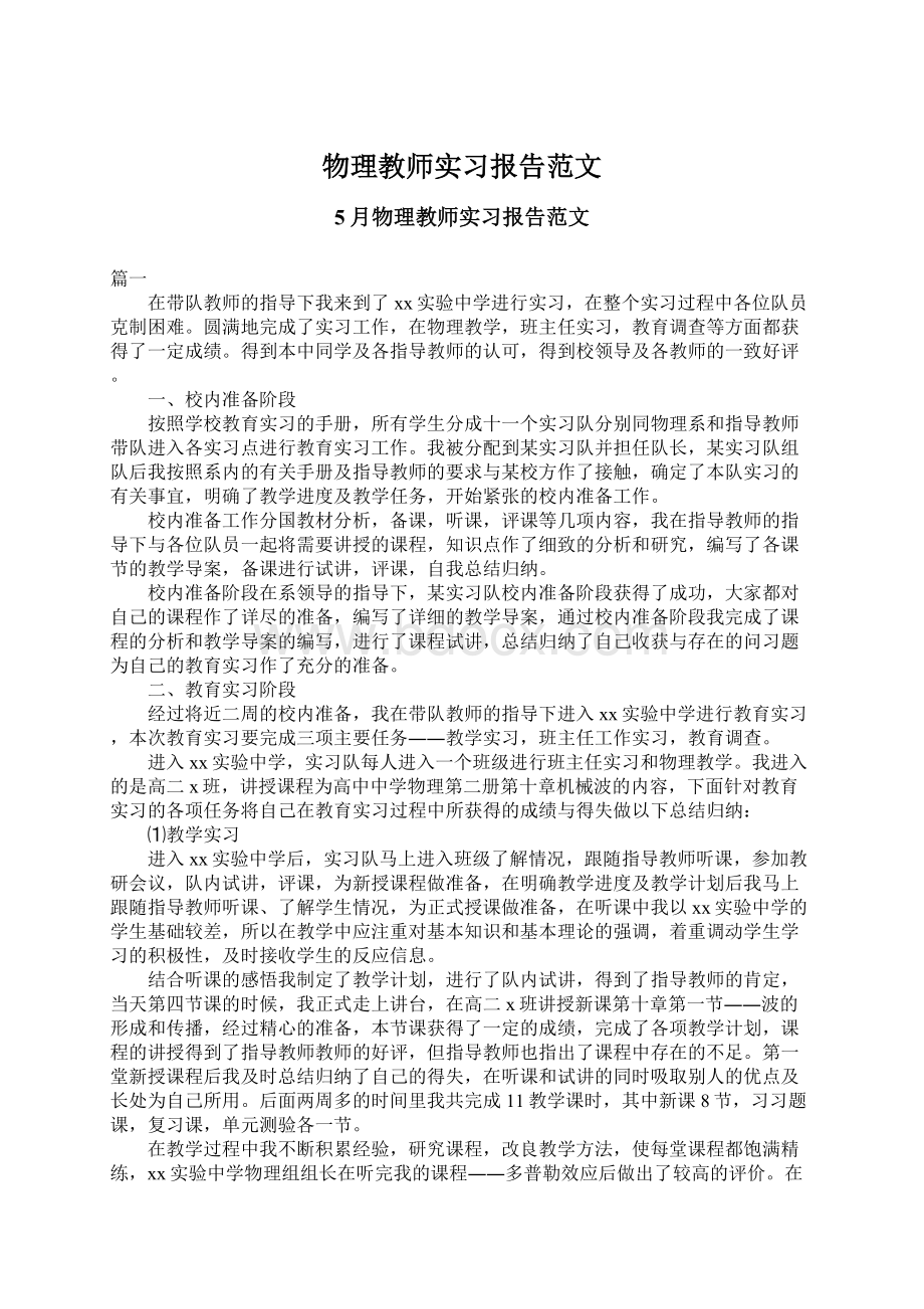 物理教师实习报告范文.docx