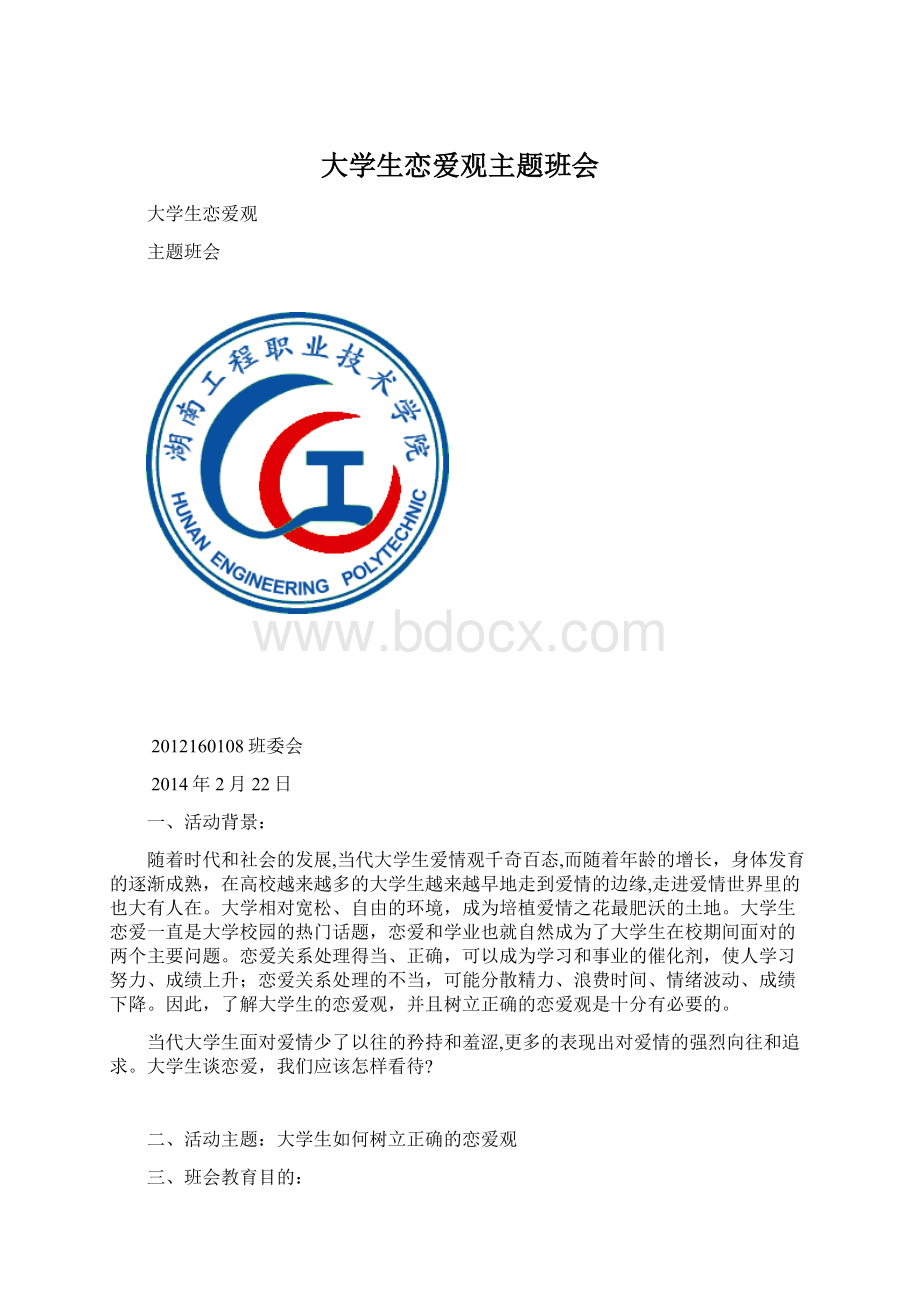 大学生恋爱观主题班会.docx