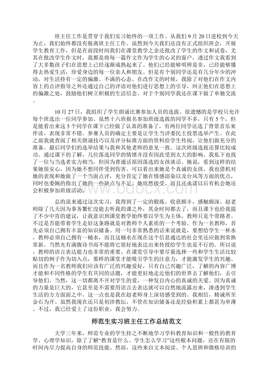 师范生实习班主任工作总结范文3篇.docx_第3页