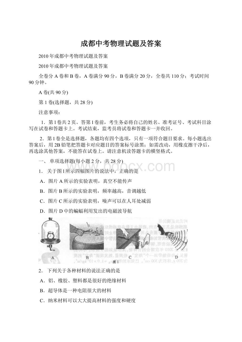 成都中考物理试题及答案Word格式文档下载.docx_第1页