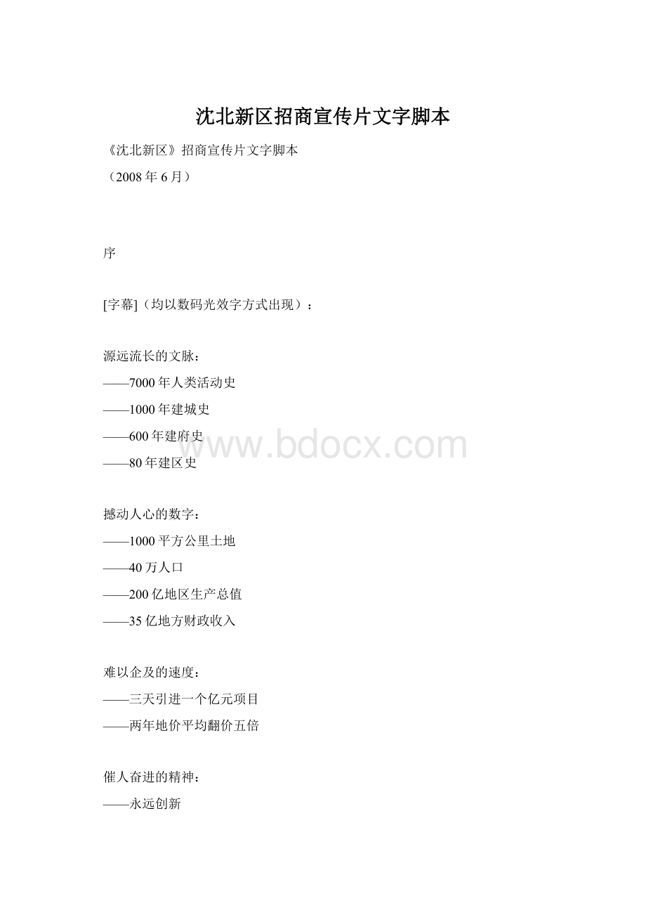 沈北新区招商宣传片文字脚本.docx_第1页