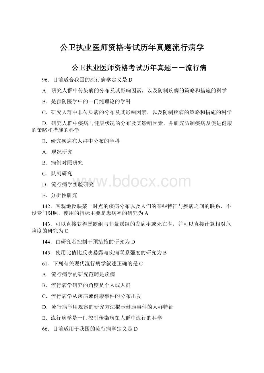 公卫执业医师资格考试历年真题流行病学Word格式文档下载.docx