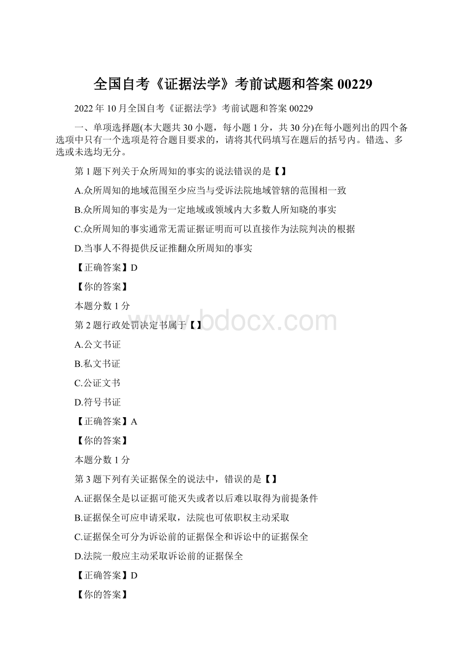 全国自考《证据法学》考前试题和答案00229Word文档下载推荐.docx