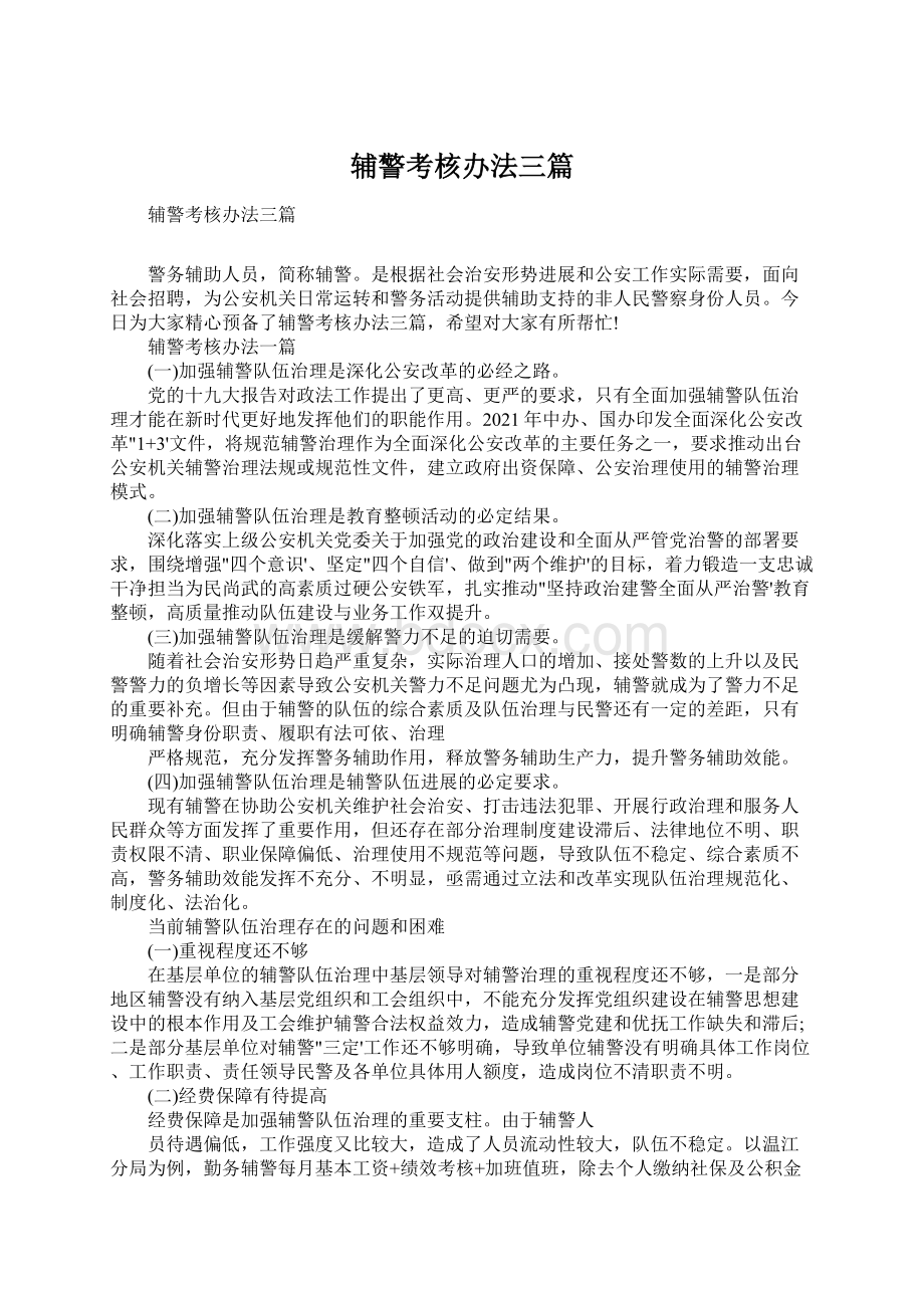 辅警考核办法三篇Word文件下载.docx_第1页