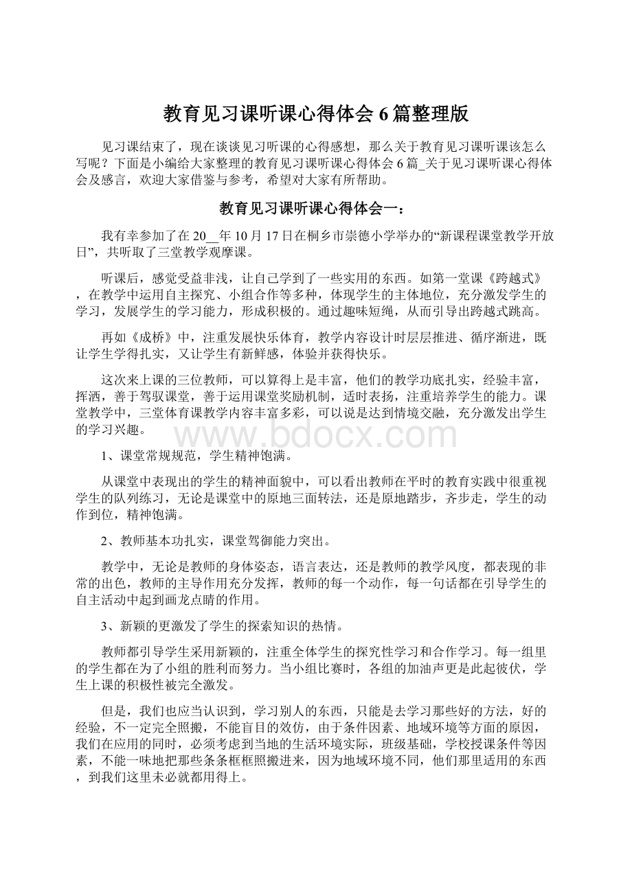 教育见习课听课心得体会6篇整理版Word文档下载推荐.docx