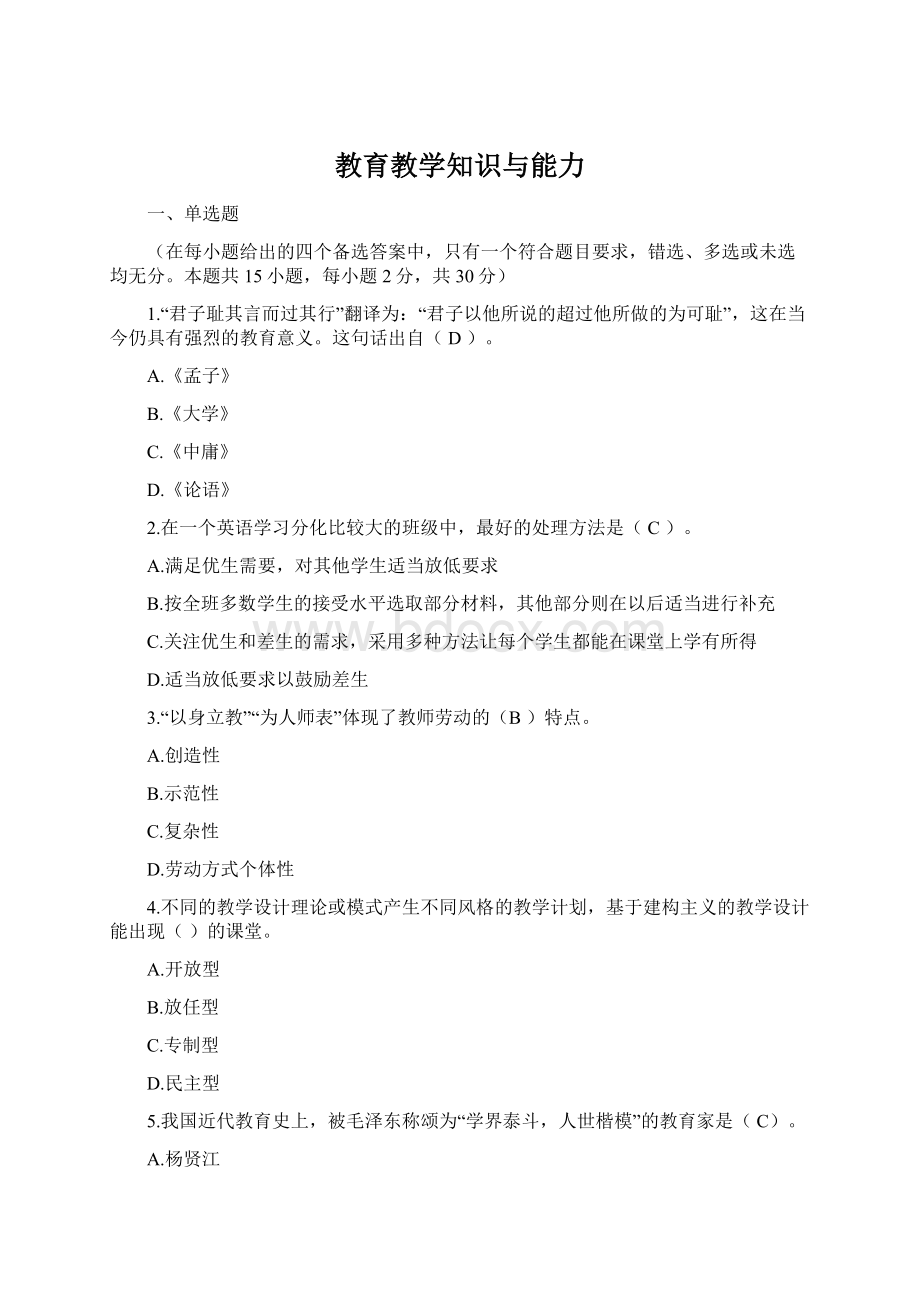 教育教学知识与能力Word文档下载推荐.docx_第1页