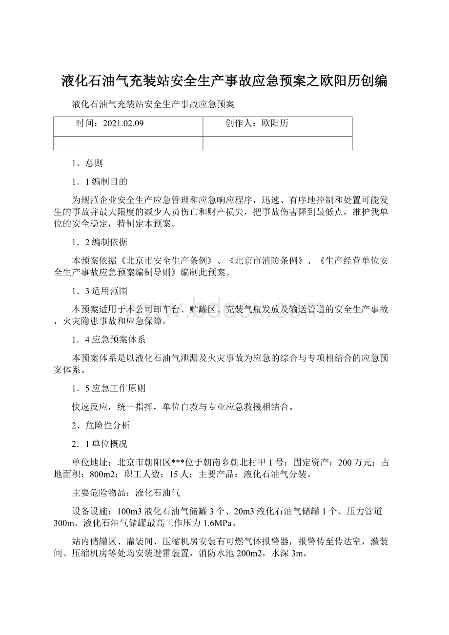 液化石油气充装站安全生产事故应急预案之欧阳历创编Word格式.docx_第1页