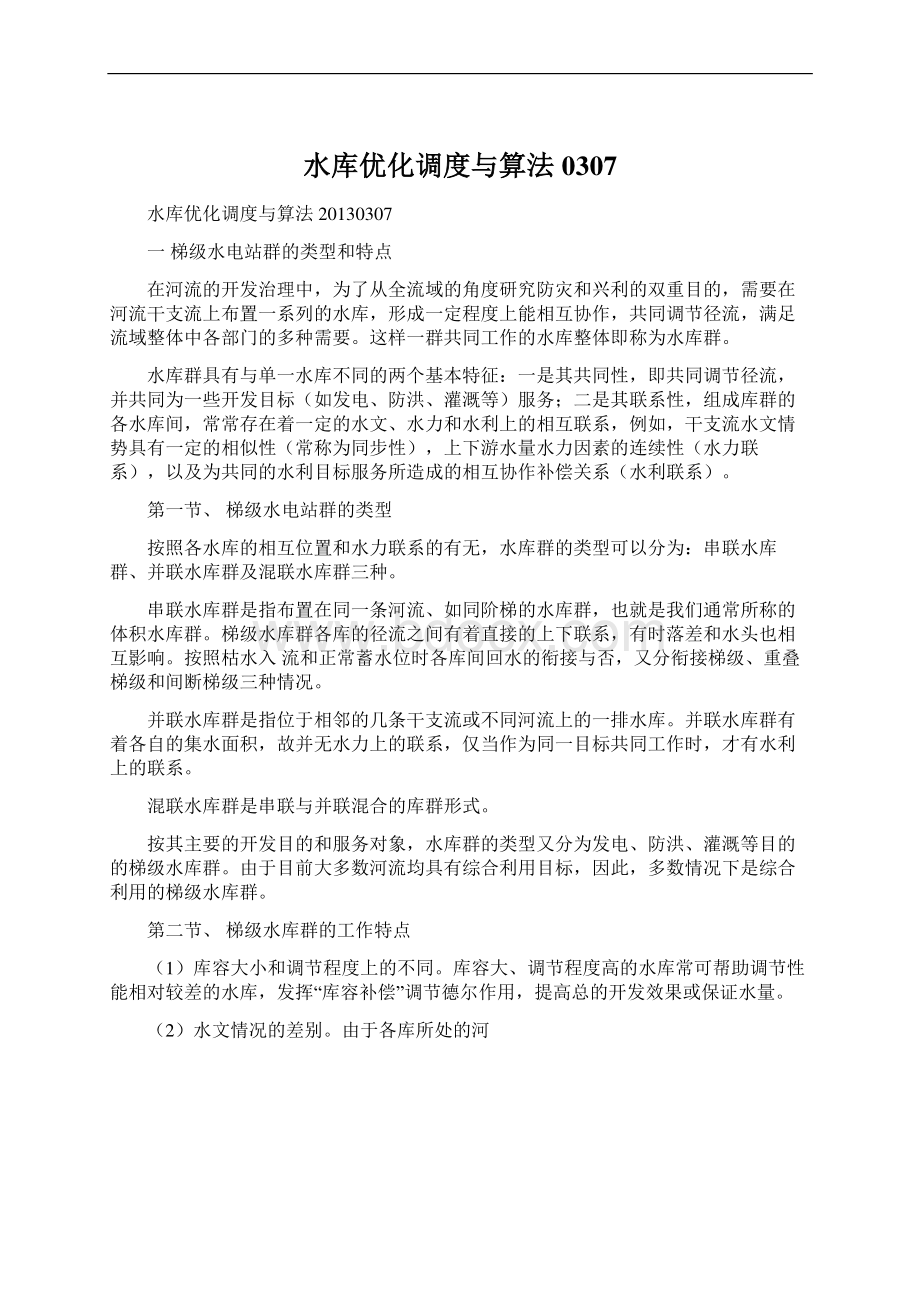 水库优化调度与算法0307Word文档下载推荐.docx_第1页