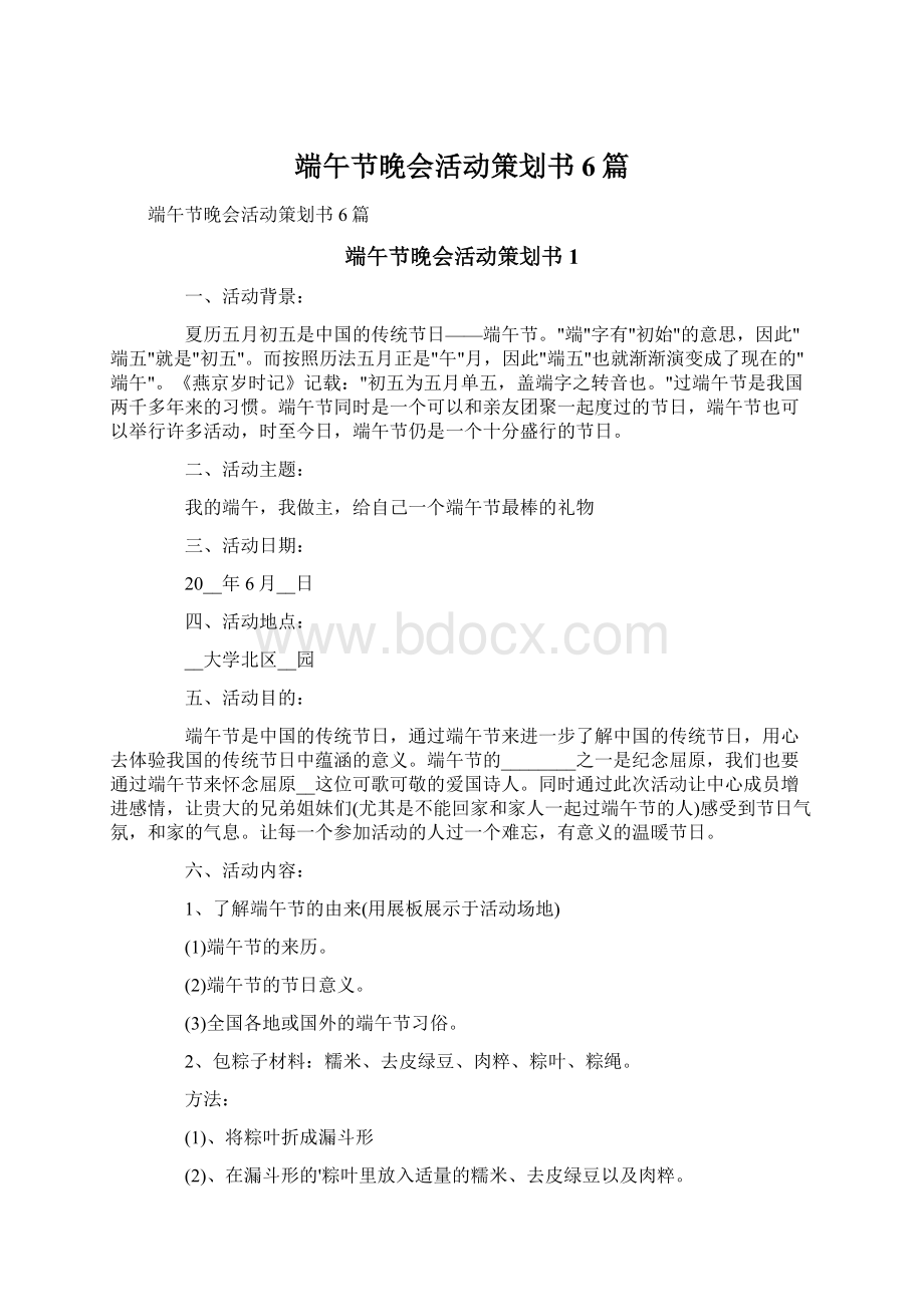 端午节晚会活动策划书6篇Word格式.docx