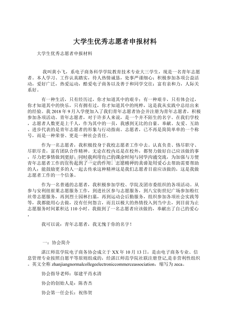 大学生优秀志愿者申报材料.docx