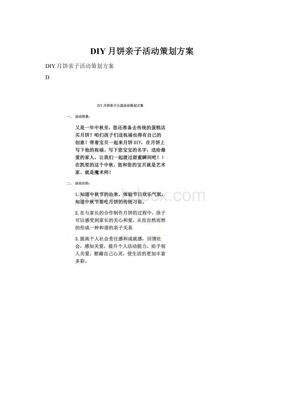 DIY月饼亲子活动策划方案Word文档格式.docx