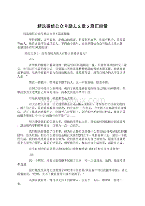 精选微信公众号励志文章5篇正能量.docx