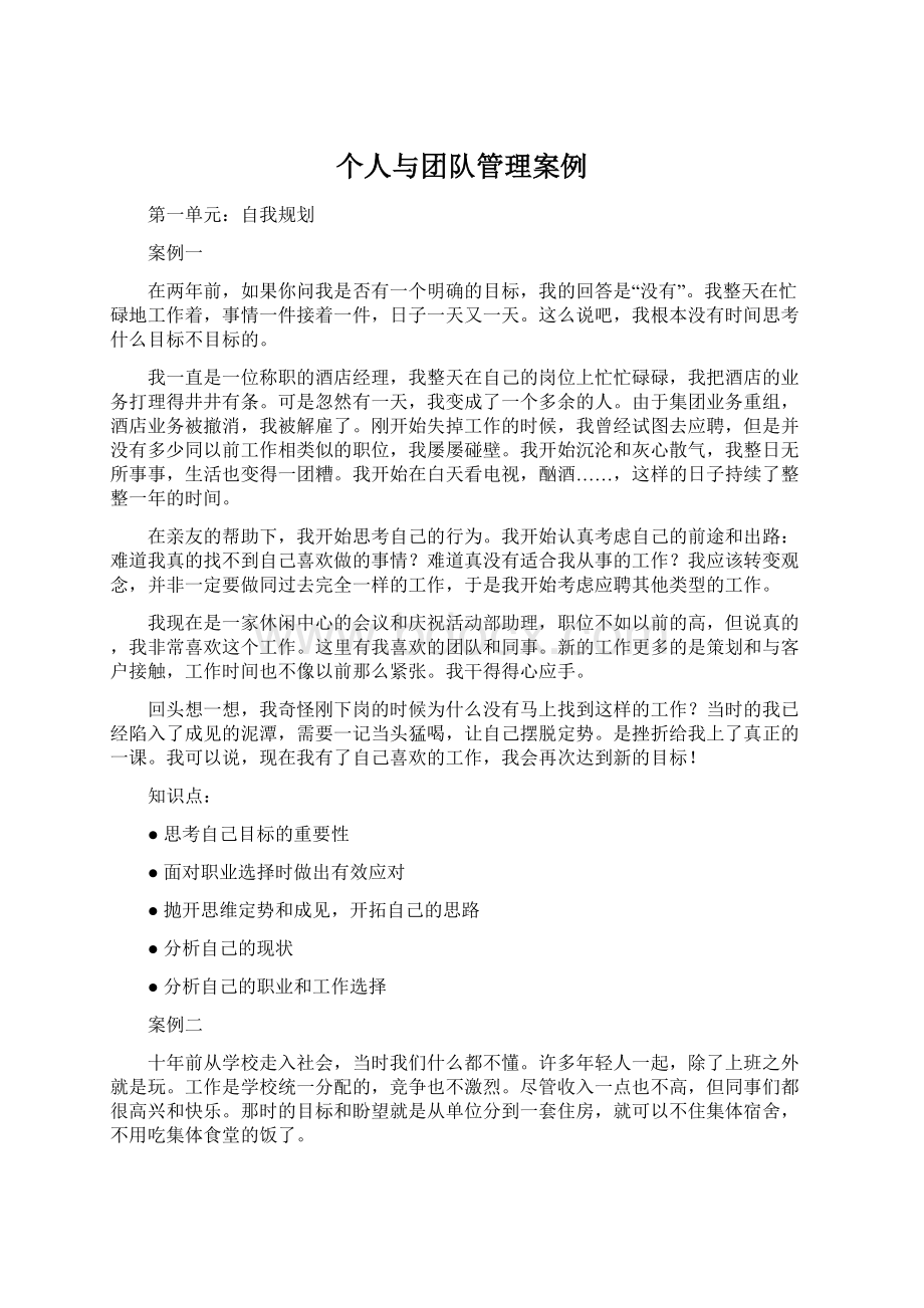 个人与团队管理案例.docx