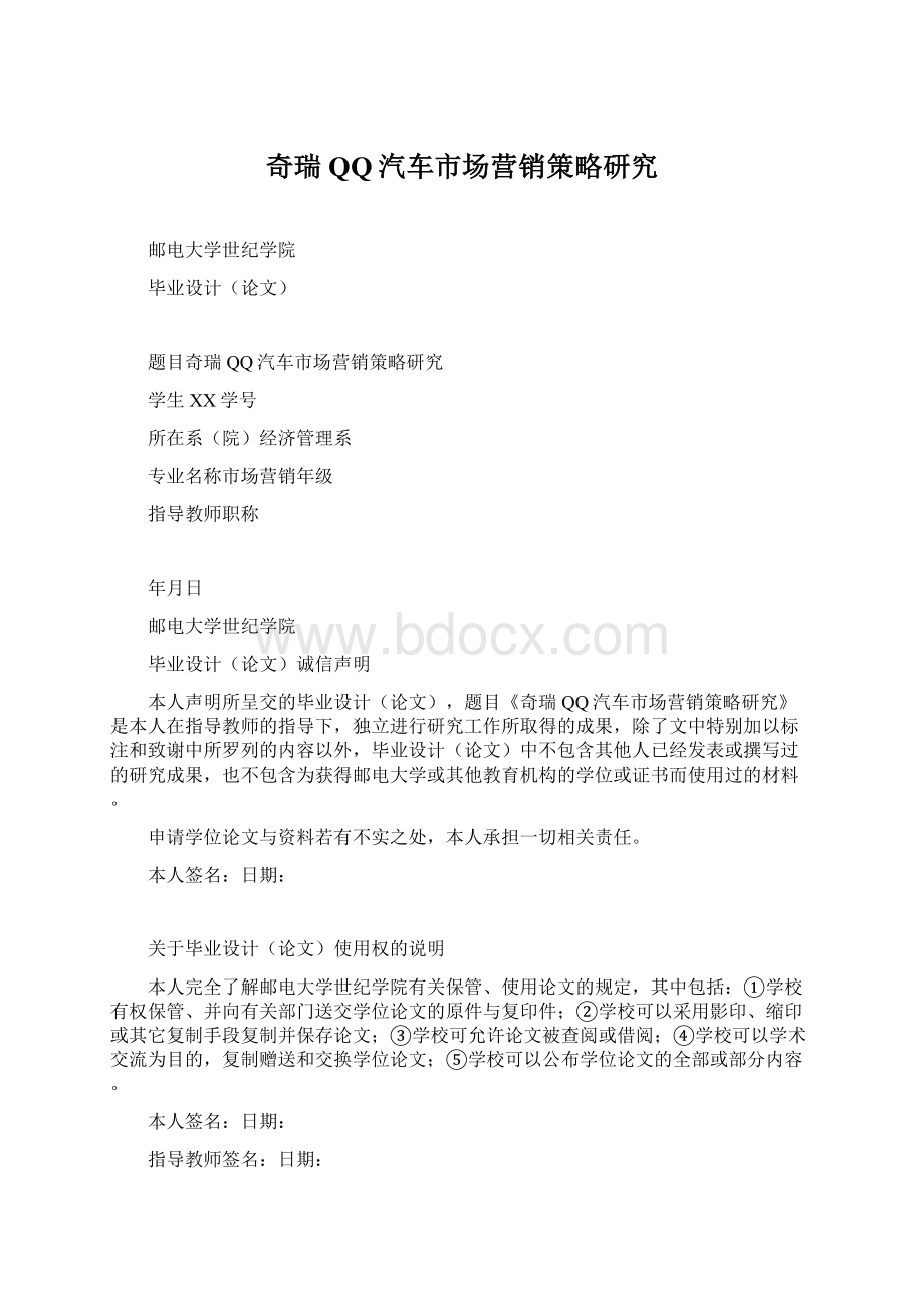 奇瑞QQ汽车市场营销策略研究Word文档下载推荐.docx