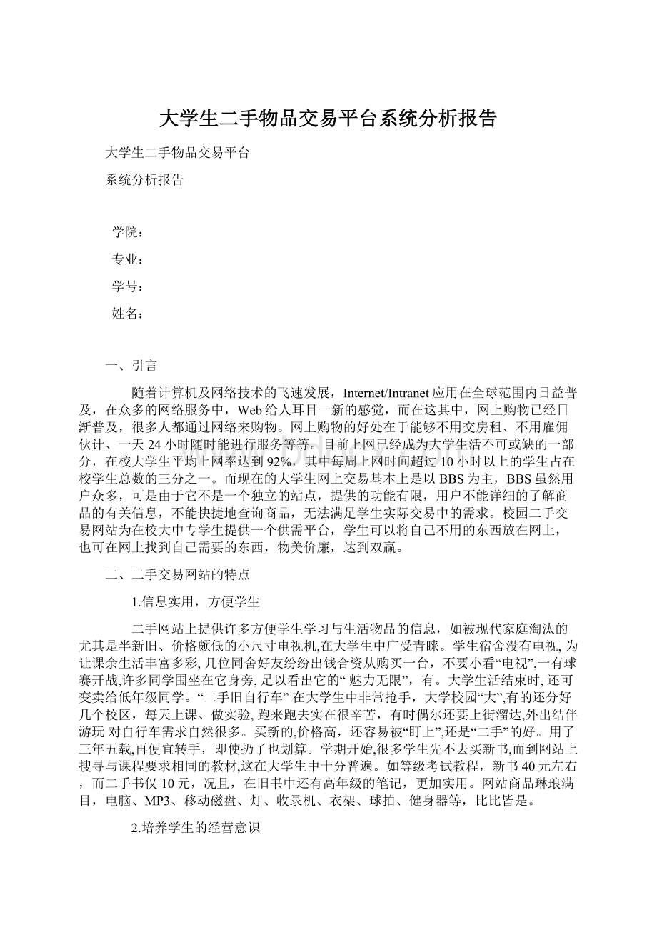 大学生二手物品交易平台系统分析报告Word文档下载推荐.docx_第1页