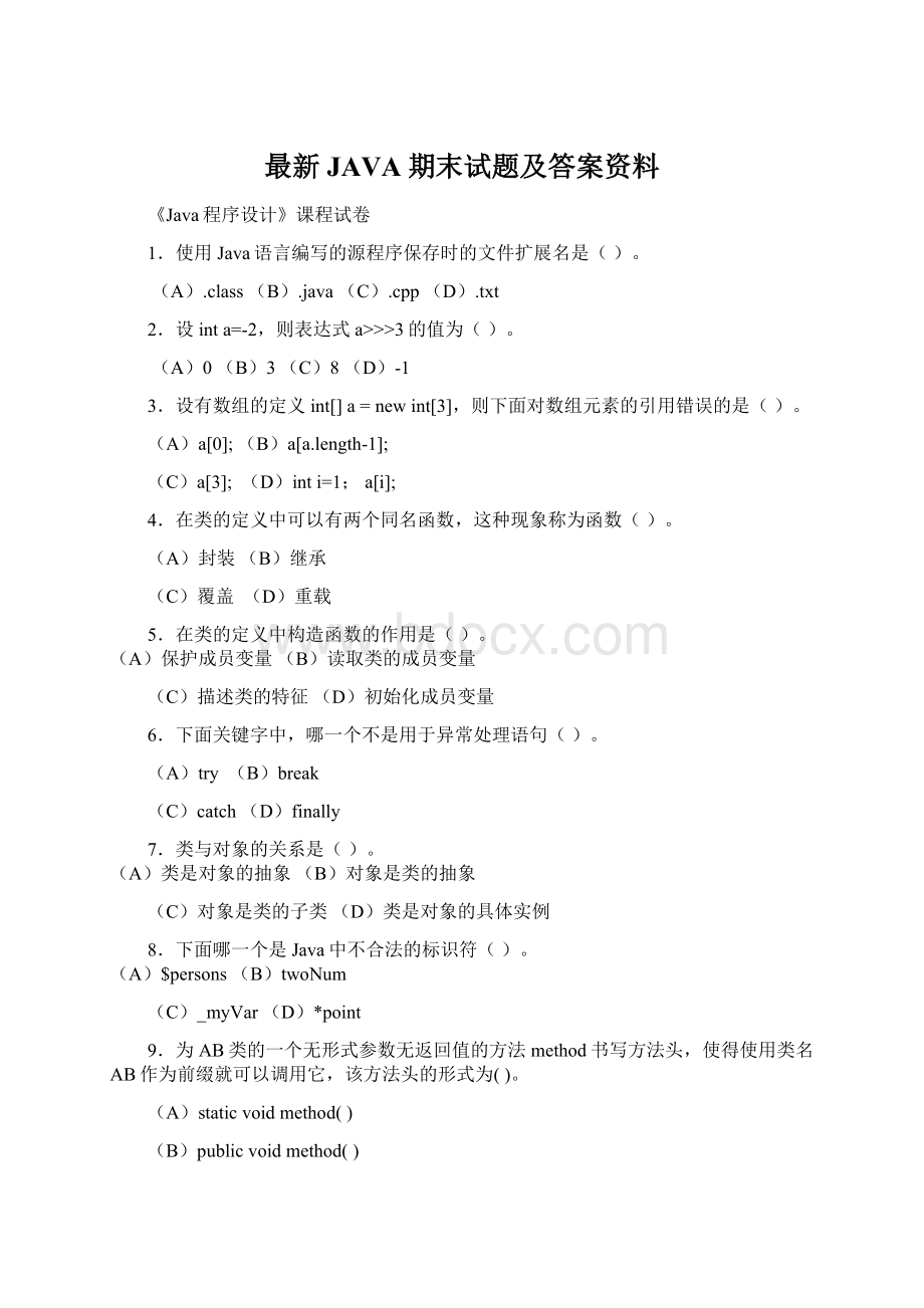 最新JAVA期末试题及答案资料Word下载.docx