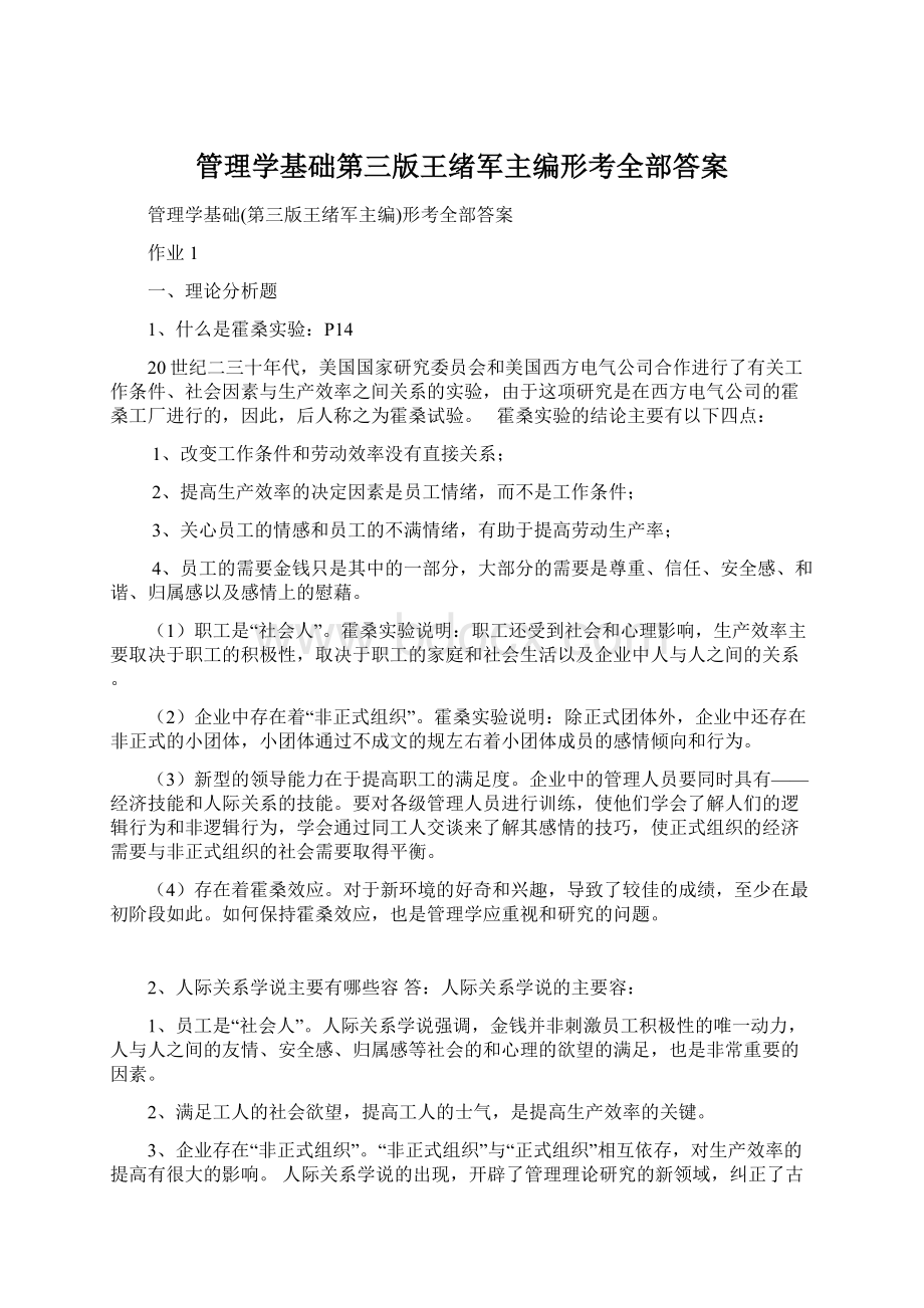 管理学基础第三版王绪军主编形考全部答案Word文档下载推荐.docx_第1页