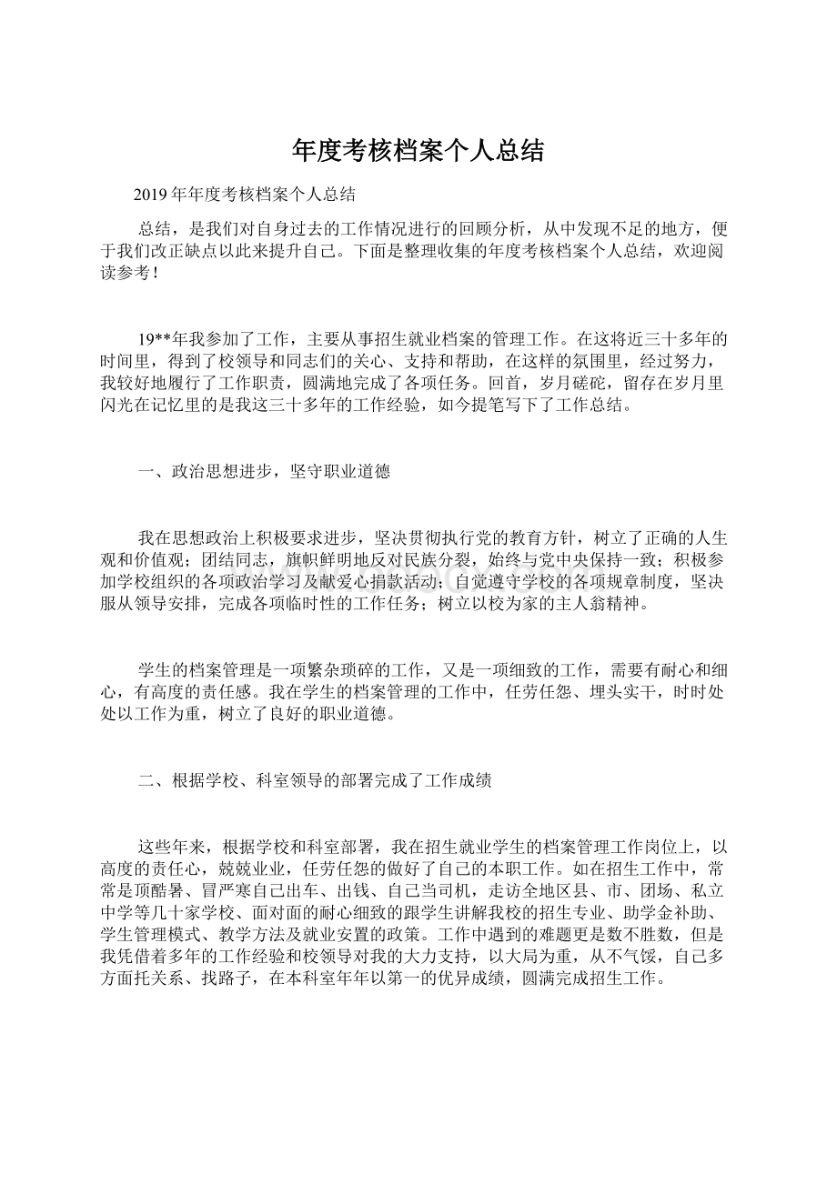 年度考核档案个人总结Word格式文档下载.docx_第1页