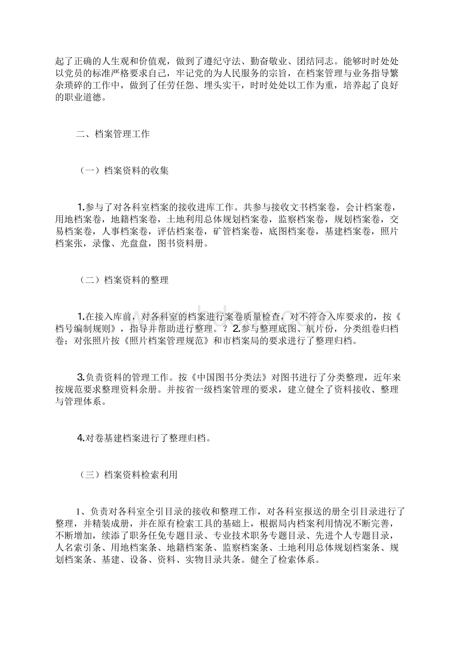 年度考核档案个人总结Word格式文档下载.docx_第3页