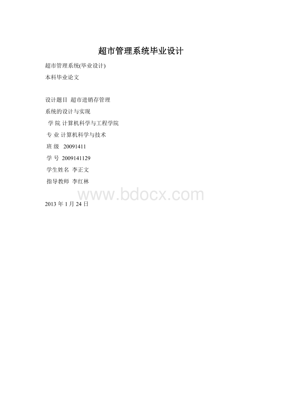 超市管理系统毕业设计Word文件下载.docx_第1页