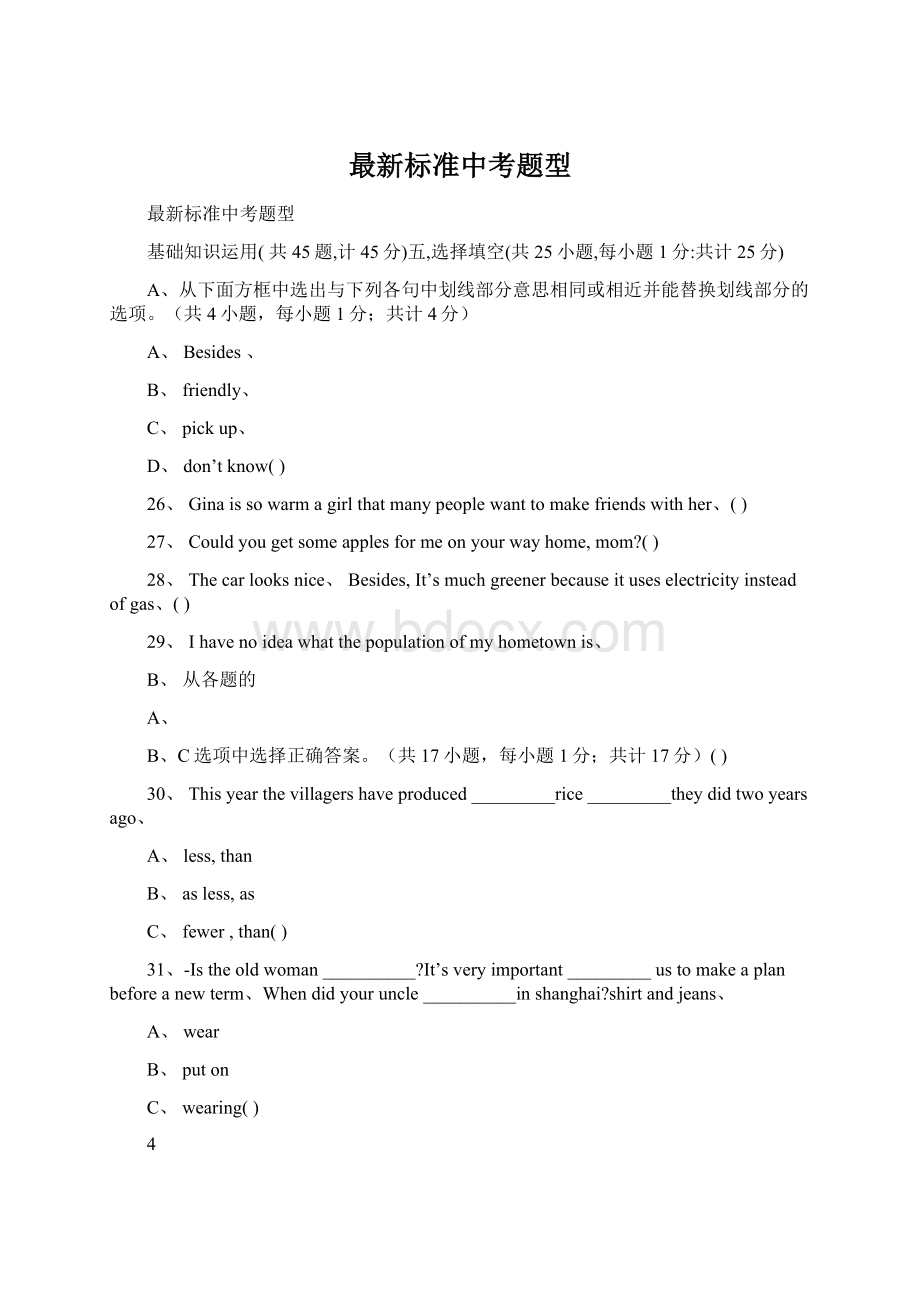 最新标准中考题型Word下载.docx_第1页