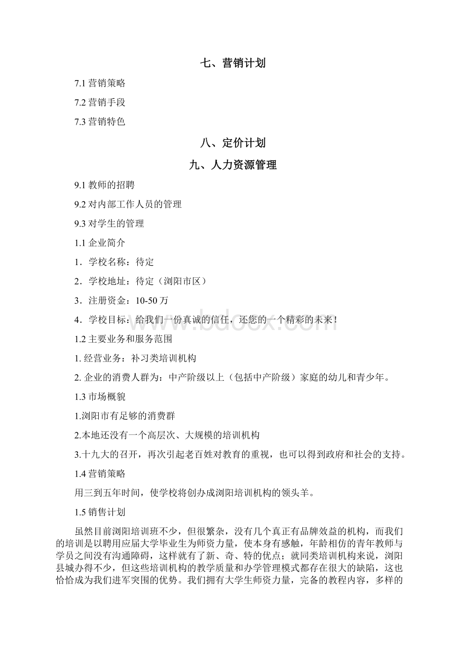 教育培训机构策划书.docx_第2页