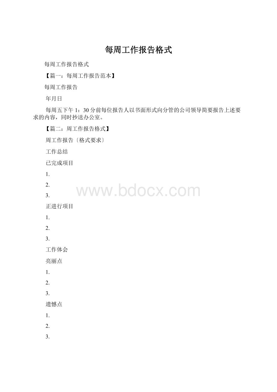 每周工作报告格式Word格式文档下载.docx