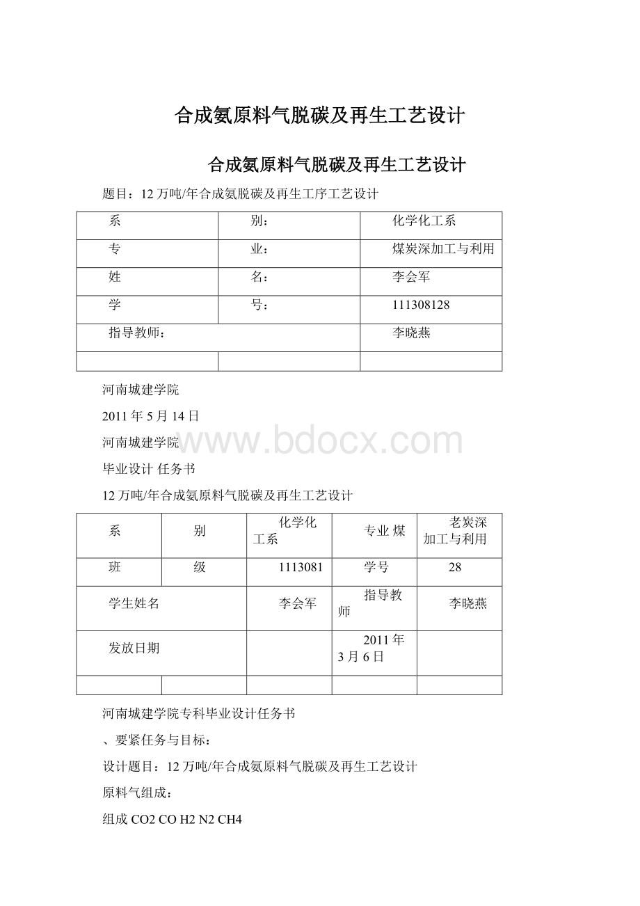 合成氨原料气脱碳及再生工艺设计.docx