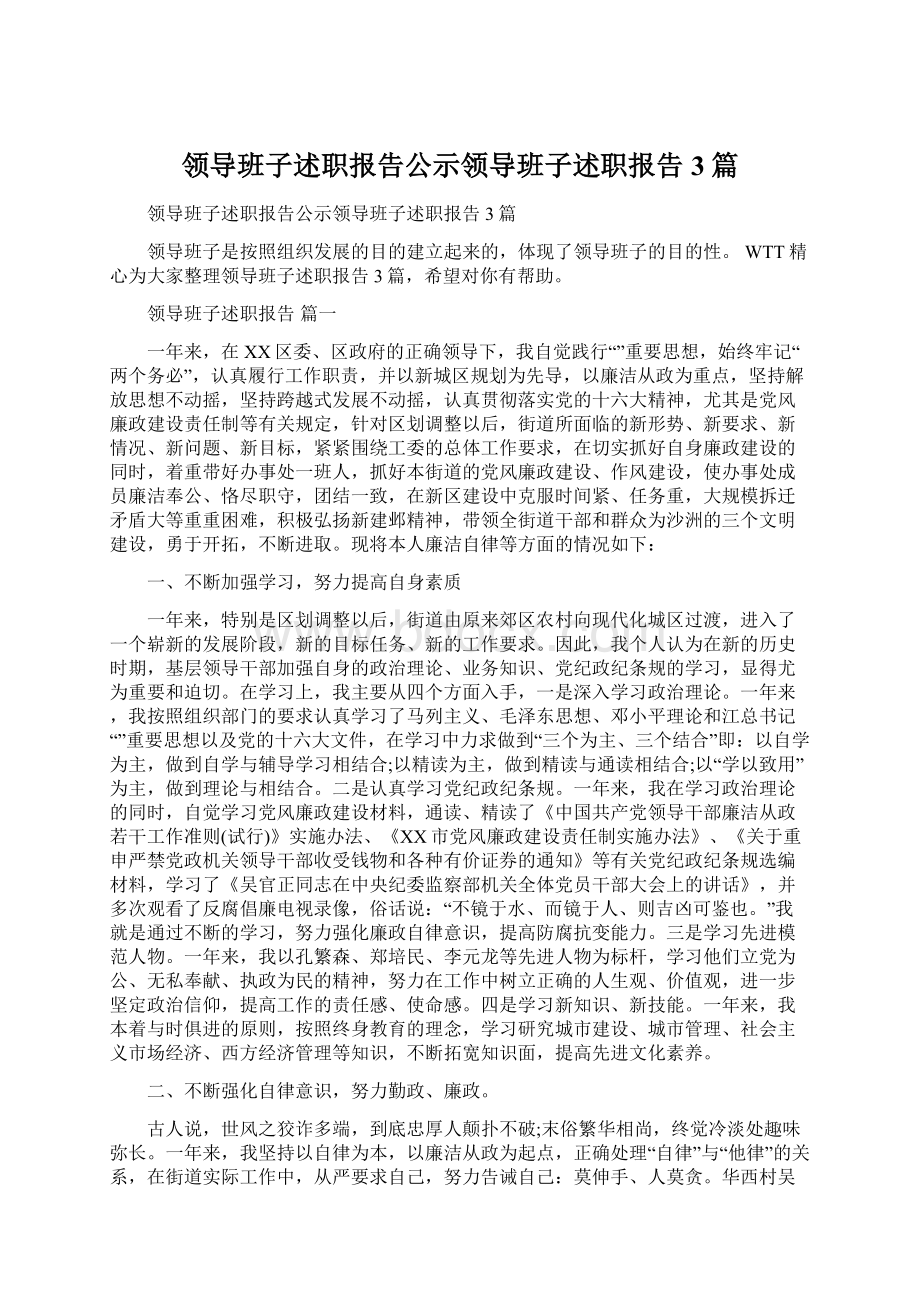 领导班子述职报告公示领导班子述职报告3篇Word文件下载.docx_第1页