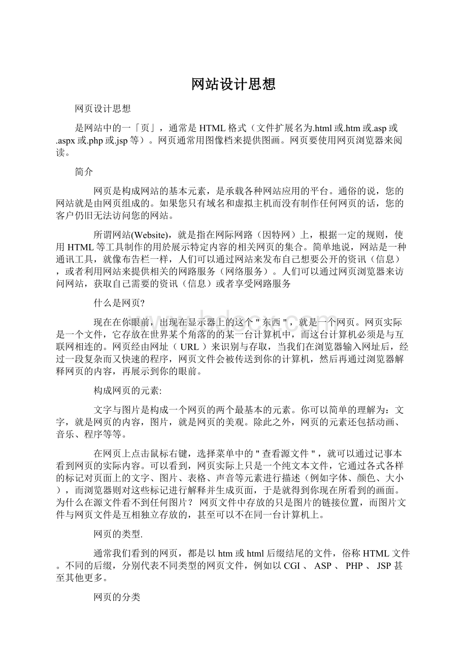 网站设计思想Word格式.docx_第1页