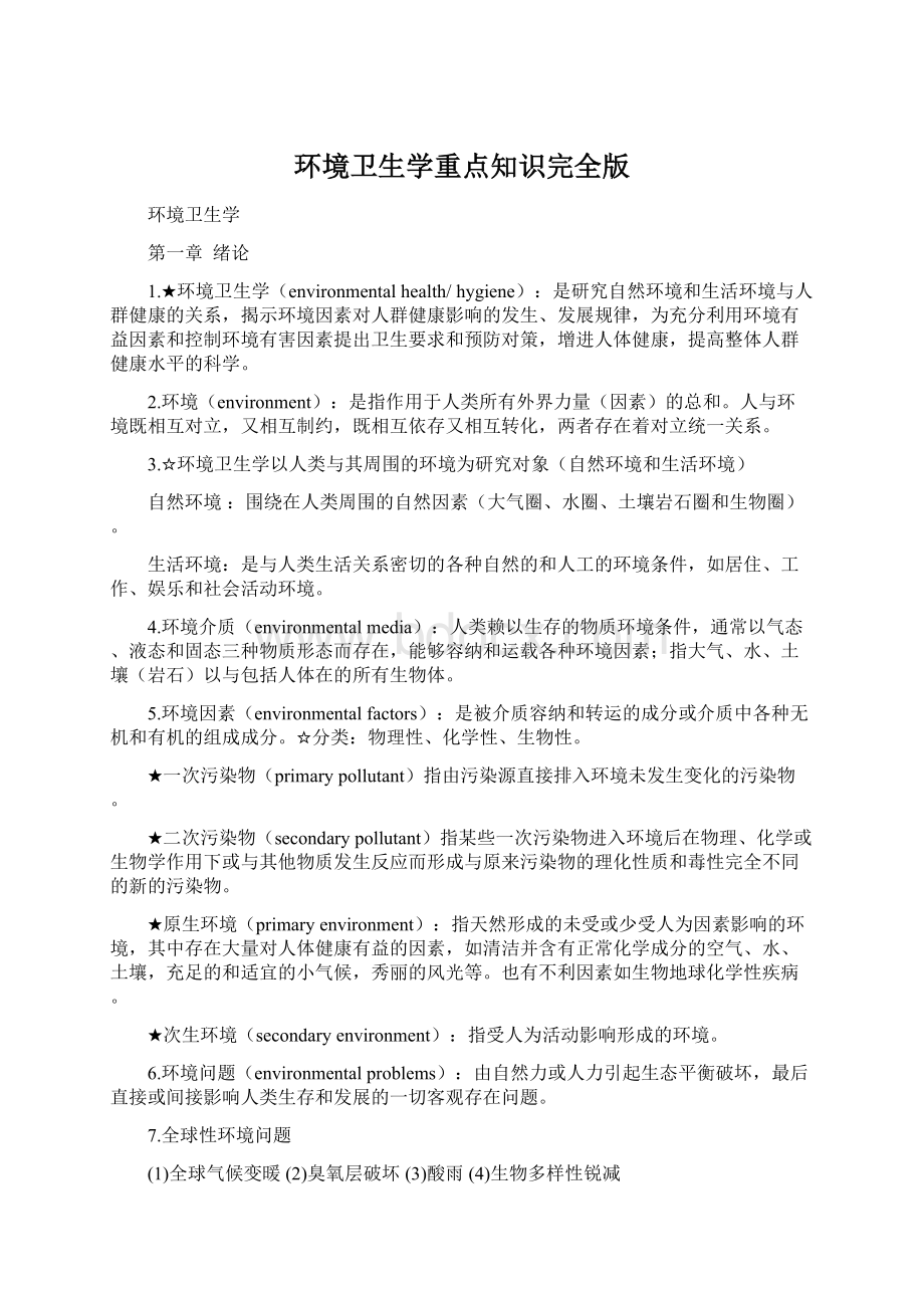 环境卫生学重点知识完全版文档格式.docx