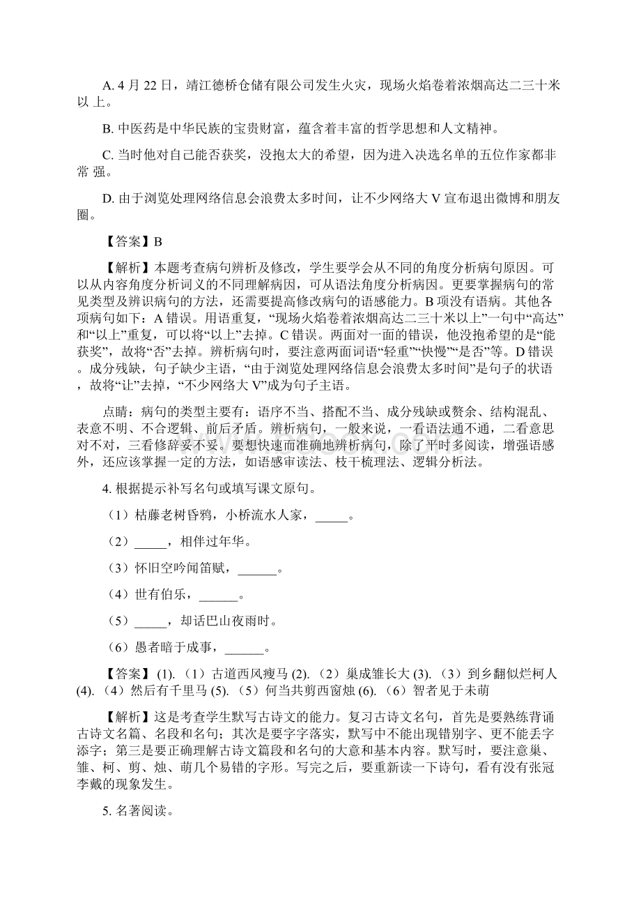 云南省昭通市昭阳区调研考试八年级语文试题解析版Word格式文档下载.docx_第2页