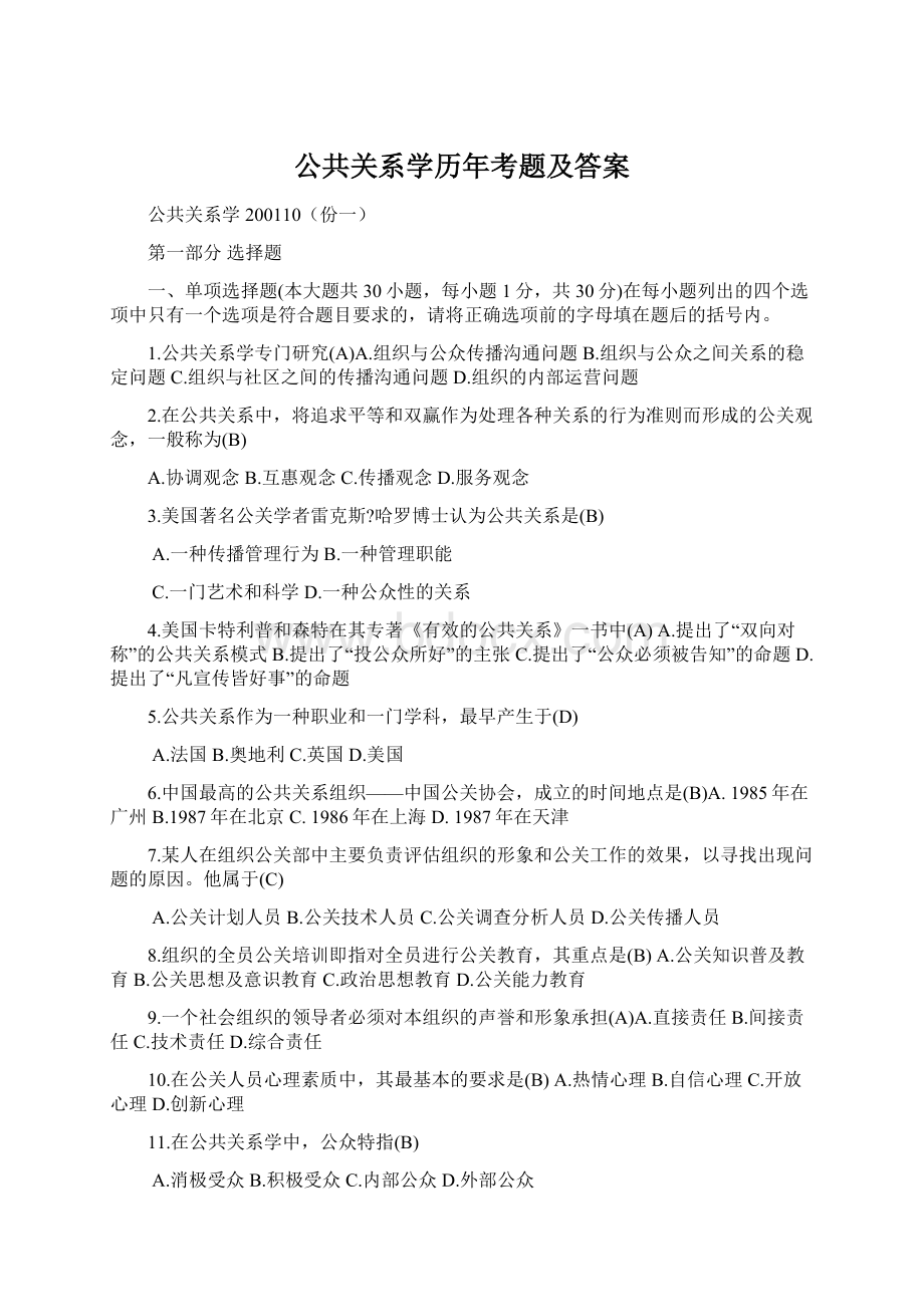 公共关系学历年考题及答案Word文档下载推荐.docx_第1页