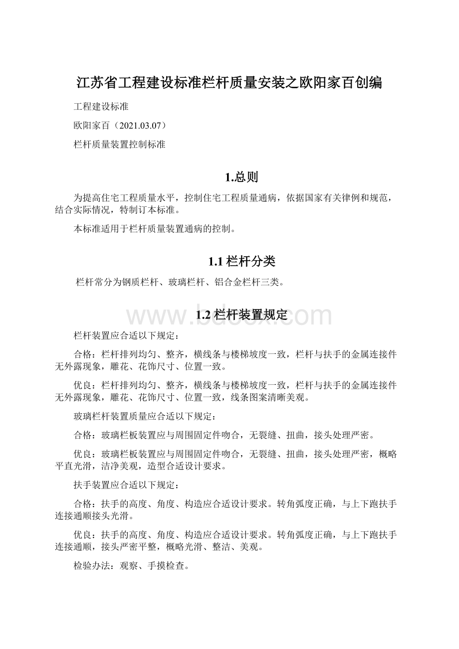 江苏省工程建设标准栏杆质量安装之欧阳家百创编.docx