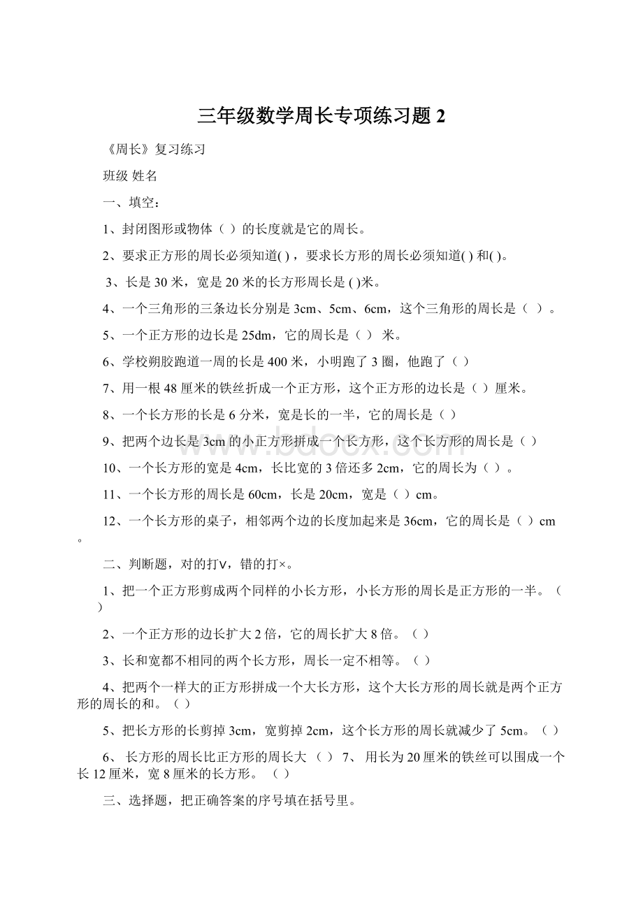 三年级数学周长专项练习题2.docx_第1页