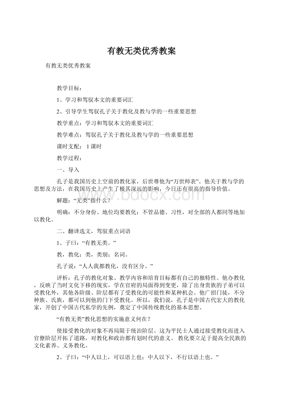 有教无类优秀教案Word文档格式.docx